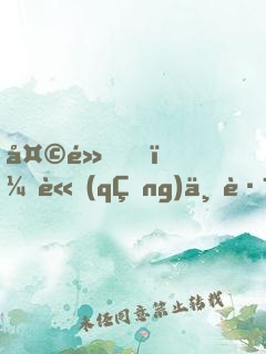 天黑，請(qǐng)上路